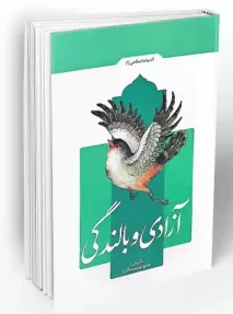 کتاب آزادی و بالندگی معارف
